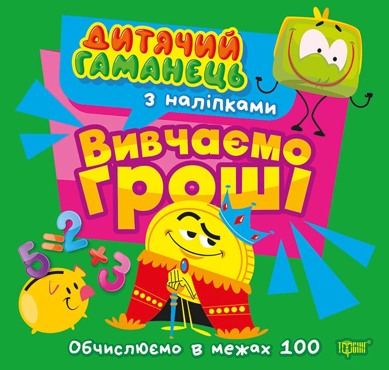 Дитячий гаманець. Вивчаємо гроші Дитячий гаманець. Вивчаємо гроші