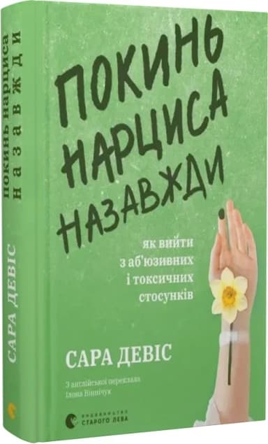 Покинь нарциса назавжди. Як вийти з аб’юзивних і токсичних стосунків Покинь нарциса назавжди. Як вийти з аб’юзивних і токсичних стосунків