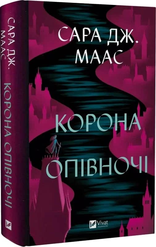 Корона опівночі (Трон зі скла #2) з пошкодженням Корона опівночі (Трон зі скла #2) з пошкодженням