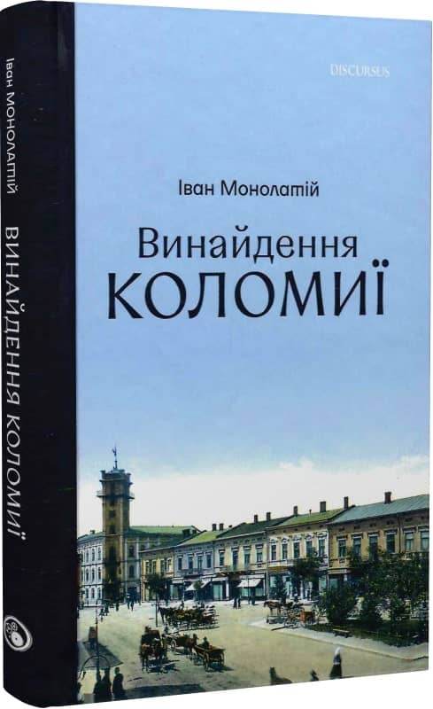 Винайдення Коломиї Винайдення Коломиї