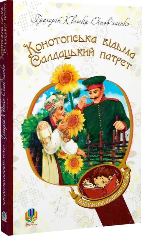 Конотопська відьма. Салдацький патрет Конотопська відьма. Салдацький патрет