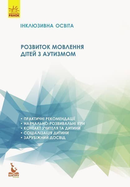 Розвиток мовлення дітей з аутизмом Розвиток мовлення дітей з аутизмом