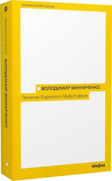 Записки Кирпатого Мефістофеля Записки Кирпатого Мефістофеля