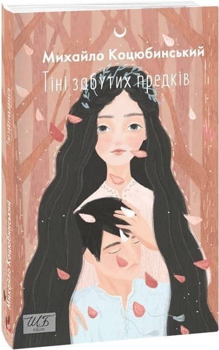 Тіні забутих предків (ШБ-міні) Тіні забутих предків (ШБ-міні)