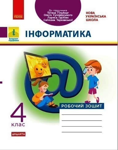 Інформатика. 4 клас. Робочий зошит. До підручника Гільберг Т. Г.