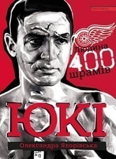 ЮКІ. Людина 400 шраміві ЮКІ. Людина 400 шраміві