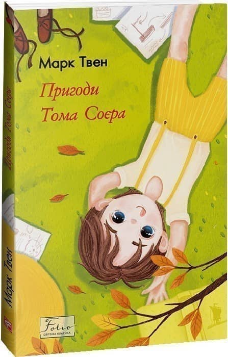 Пригоди Тома Соєра з пошкодженням Пригоди Тома Соєра з пошкодженням