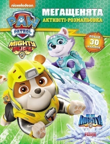 Щенячий Патруль. Мегащенята. Справжні рятівники Щенячий Патруль. Мегащенята. Справжні рятівники