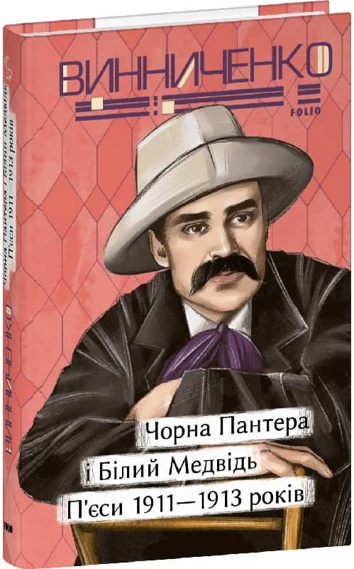 Чорна Пантера i Білий Медвідь. П’єси 1911— 1913 років Чорна Пантера i Білий Медвідь. П’єси 1911— 1913 років