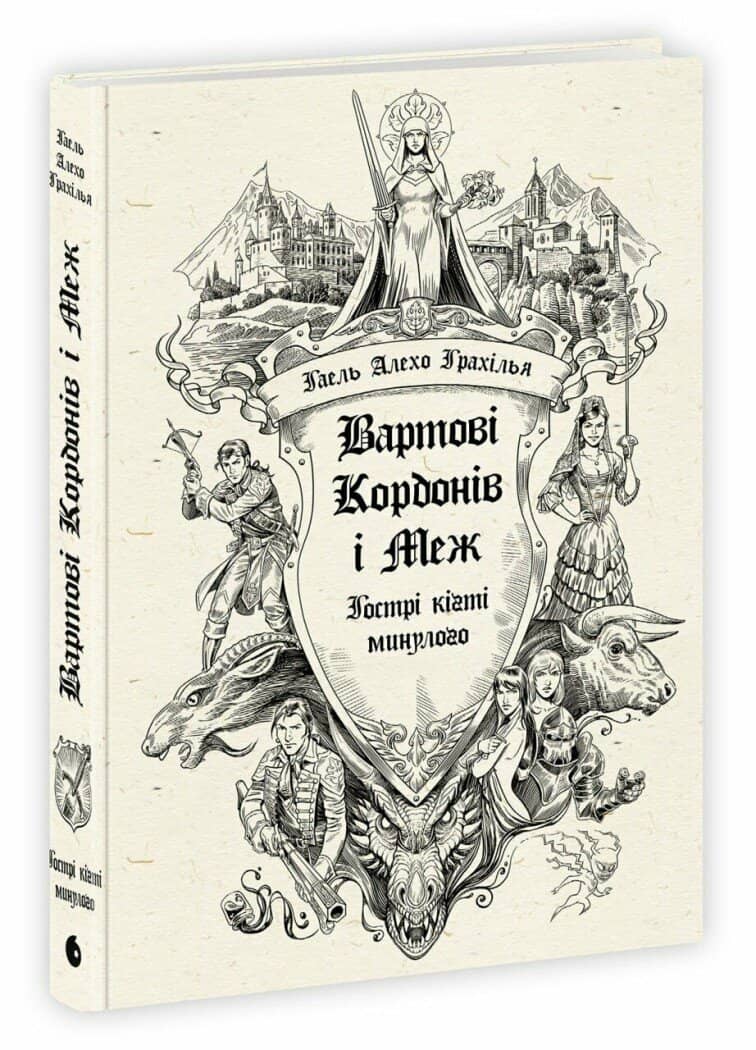 Вартові Кордонів і Меж. Гострі кігті минулого Вартові Кордонів і Меж. Гострі кігті минулого