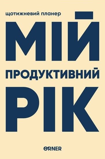 Планер-щоденник "Мій продуктивний рік" світлий Планер-щоденник "Мій продуктивний рік" світлий
