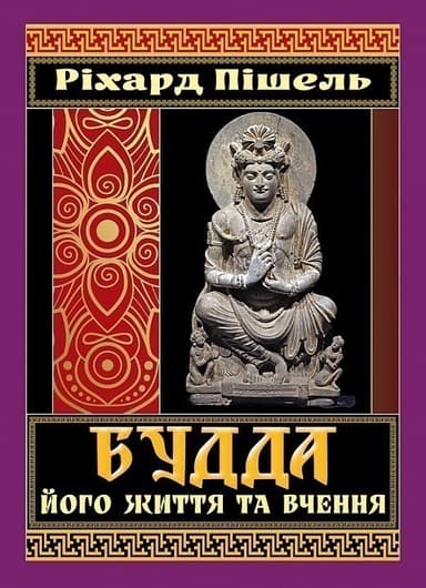 Будда, його життя та вчення Будда, його життя та вчення