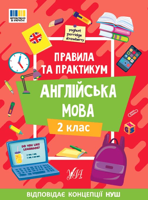 Правила та практикум. Англійська мова. 2 клас Правила та практикум. Англійська мова. 2 клас