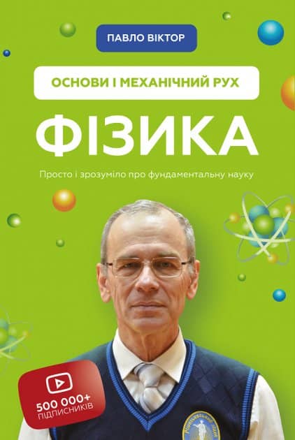 Фізика. Основи і механічний рух. Просто і зрозуміло про фундаментальну науку Фізика. Основи і механічний рух. Просто і зрозуміло про фундаментальну науку