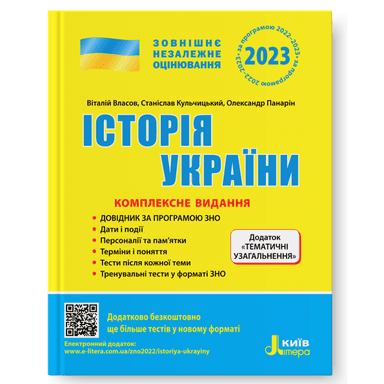 ЗНО 2023: Комплексне видання Історія України+ТЕМАТИЧНІ УЗАГАЛЬНЕННЯ (У)  10  ЗНО