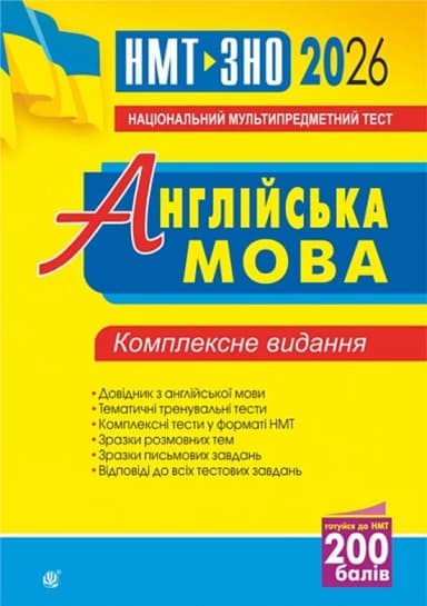Англійська мова. Комплексне видання для підготовки до НМТ і ЗНО. 2026 Англійська мова. Комплексне видання для підготовки до НМТ і ЗНО. 2026