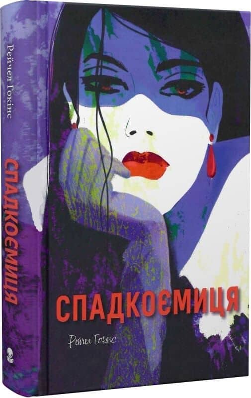 Спадкоємиця Спадкоємиця