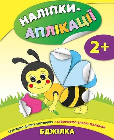 Наліпки-аплікації для малят. Бджілка Наліпки-аплікації для малят. Бджілка