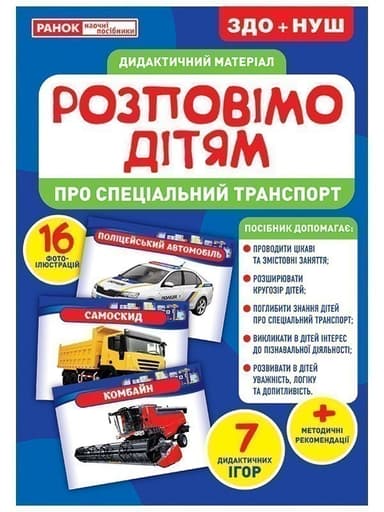 Розповімо дітям.Про спеціальний транспорт Розповімо дітям.Про спеціальний транспорт