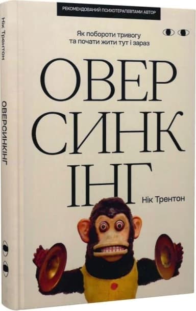 Оверсинкінг. Як побороти тривогу та почати жити тут і зараз Оверсинкінг. Як побороти тривогу та почати жити тут і зараз