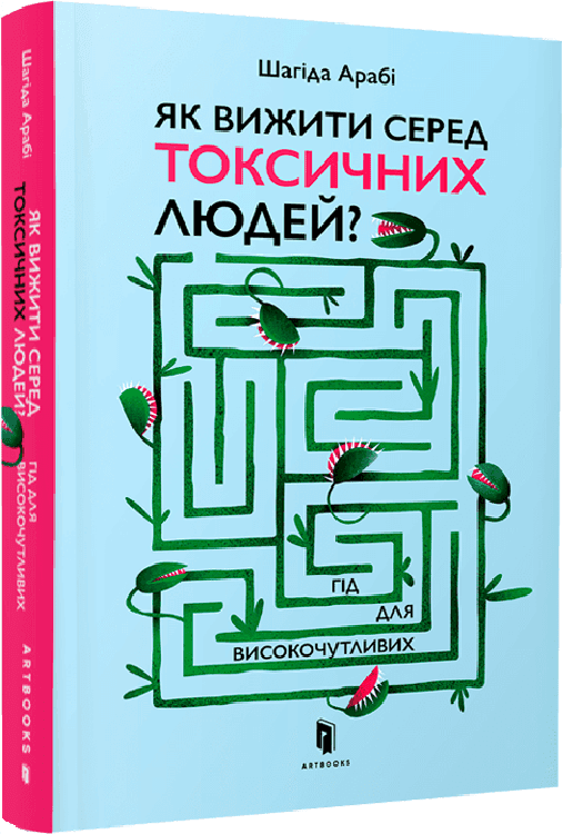Як вижити серед токсичних людей? Гід для високочутливих Як вижити серед токсичних людей? Гід для високочутливих