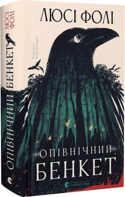 Опівнічний бенкет Опівнічний бенкет