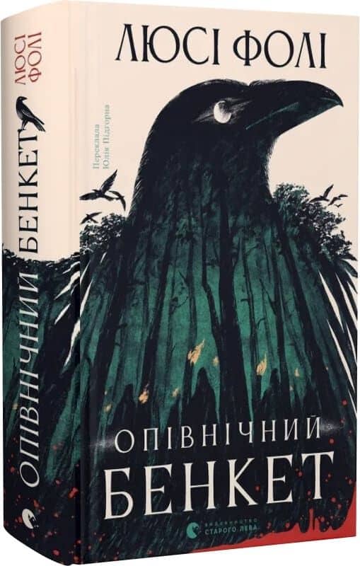 Опівнічний бенкет Опівнічний бенкет