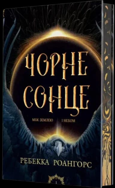 Між землею і небом. Книга 1. Чорне сонце Між землею і небом. Книга 1. Чорне сонце