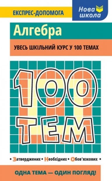 100 тем. Алгебра 100 тем. Алгебра