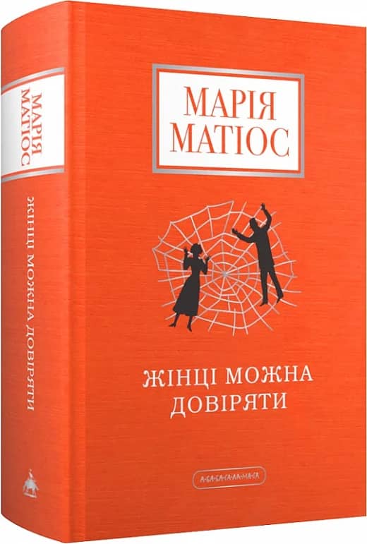 Жінці можна довіряти Жінці можна довіряти