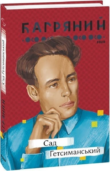 Сад Гетсиманський (Рідне) Сад Гетсиманський (Рідне)