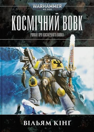 Warhammer 40.000. Космічний вовк. Книга 1 Warhammer 40.000. Космічний вовк. Книга 1