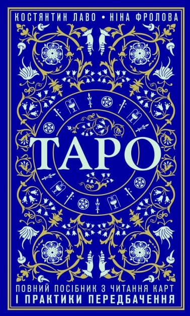 Таро. Повний посібник з читання карт і практики передбачення Таро. Повний посібник з читання карт і практики передбачення