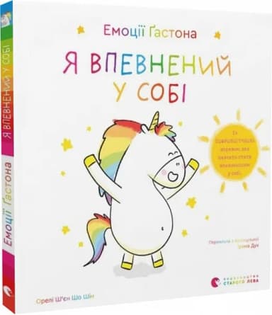 Емоції Ґастона. Я впевнений у собі Емоції Ґастона. Я впевнений у собі