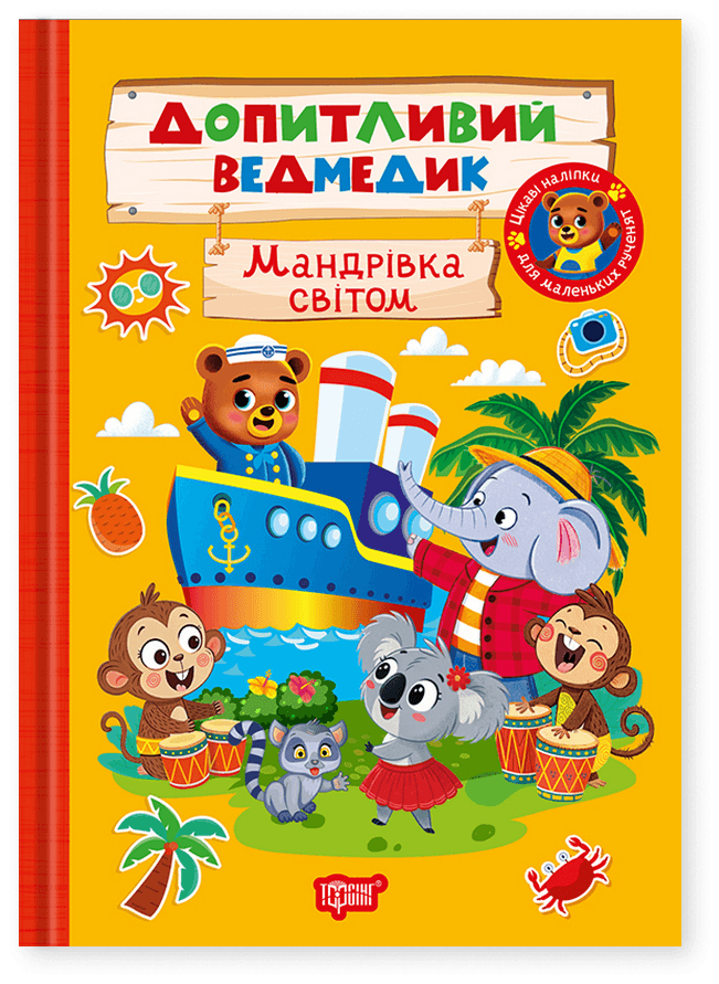 Допитливий ведмедик. Мандрівка світом Допитливий ведмедик. Мандрівка світом