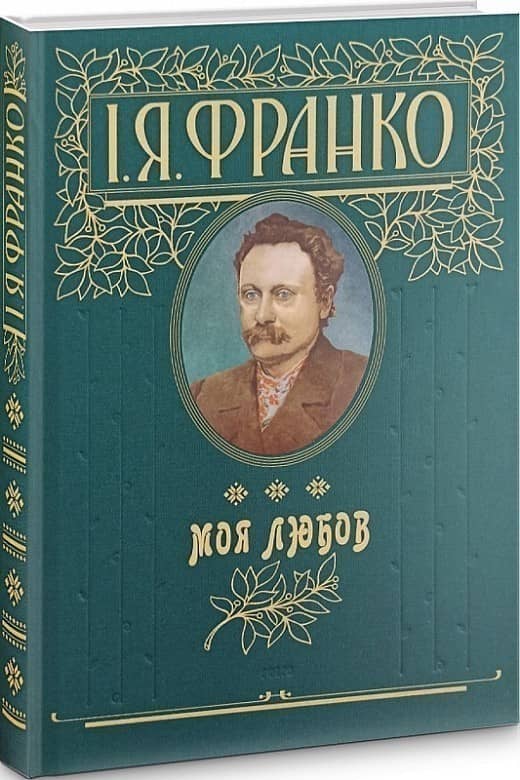 Моя любов (подарункове видання) Моя любов (подарункове видання)