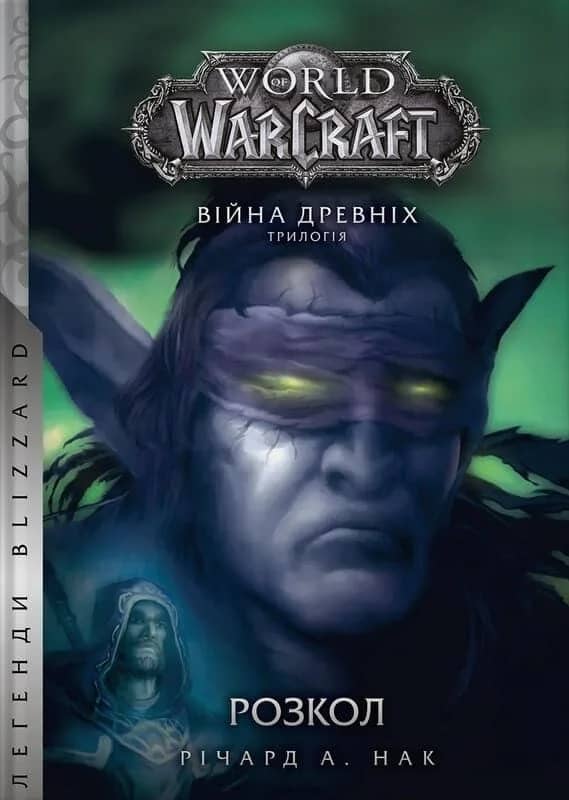 World of Warcraft. Війна древніх. Книга 3. Розкол World of Warcraft. Війна древніх. Книга 3. Розкол