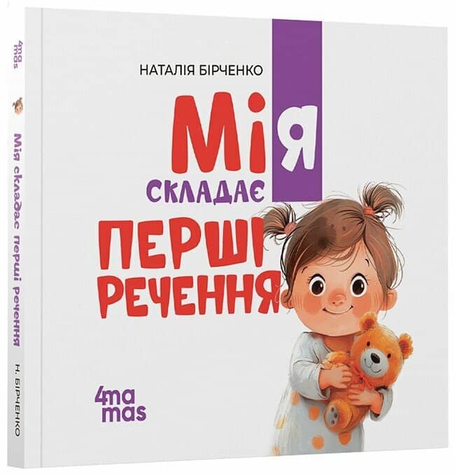 Мія складає Перші речення. 2+ Мія складає Перші речення. 2+