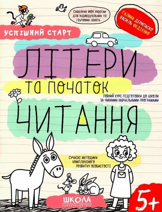 Літери та початок читання Літери та початок читання