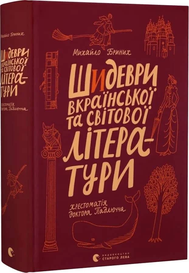 Шидеври вкраїнської та світової літератури. Хрестоматія доктора Падлючча Шидеври вкраїнської та світової літератури. Хрестоматія доктора Падлючча