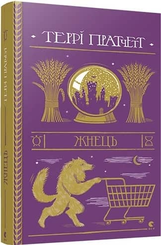 Жнець Жнець