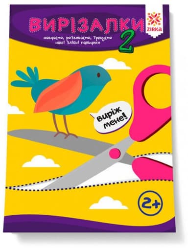 Здібні пальчики. Вирізалки 2ч