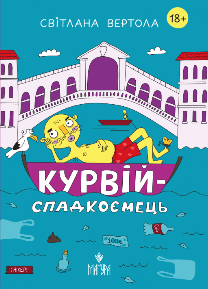Курвій-спадкоємець Курвій-спадкоємець