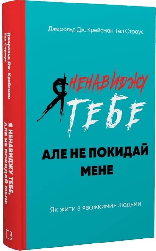Я ненавиджу тебе, але не покидай мене. Як жити з «важкими» людьми Я ненавиджу тебе, але не покидай мене. Як жити з «важкими» людьми