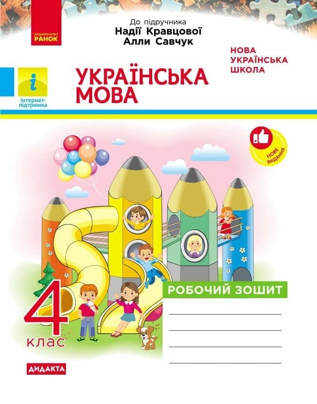 Українська мова. 4 клас. Робочий зошит. До підручника Н. Кравцової, А. Савчук Українська мова. 4 клас. Робочий зошит. До підручника Н. Кравцової, А. Савчук