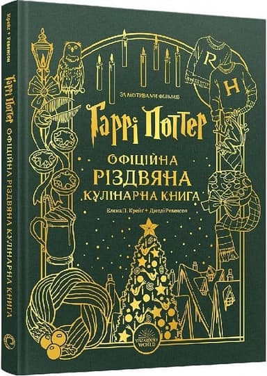 Гаррі Поттер. Офіційна різдвяна кулінарна книга Гаррі Поттер. Офіційна різдвяна кулінарна книга