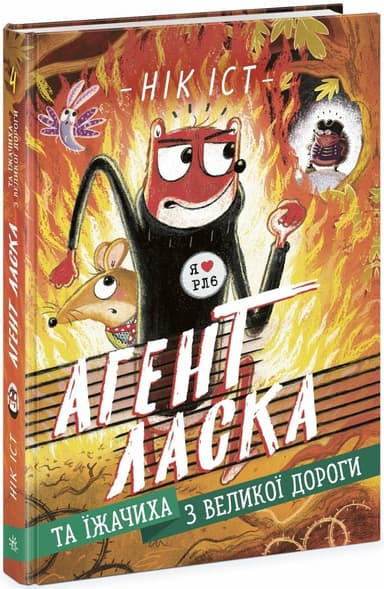 Агент Ласка та Їжачиха з Великої дороги. Книга 4 Агент Ласка та Їжачиха з Великої дороги. Книга 4