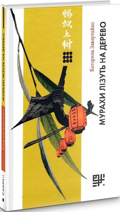 Мурахи лізуть на дерево Мурахи лізуть на дерево