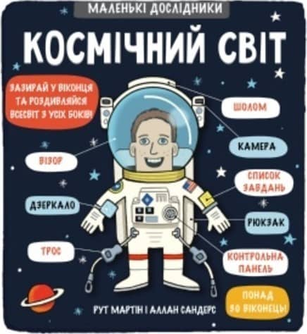 Маленькі дослідники: Космічний світ Маленькі дослідники: Космічний світ