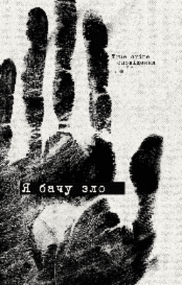 Я бачу зло: true crime оповідання Я бачу зло: true crime оповідання